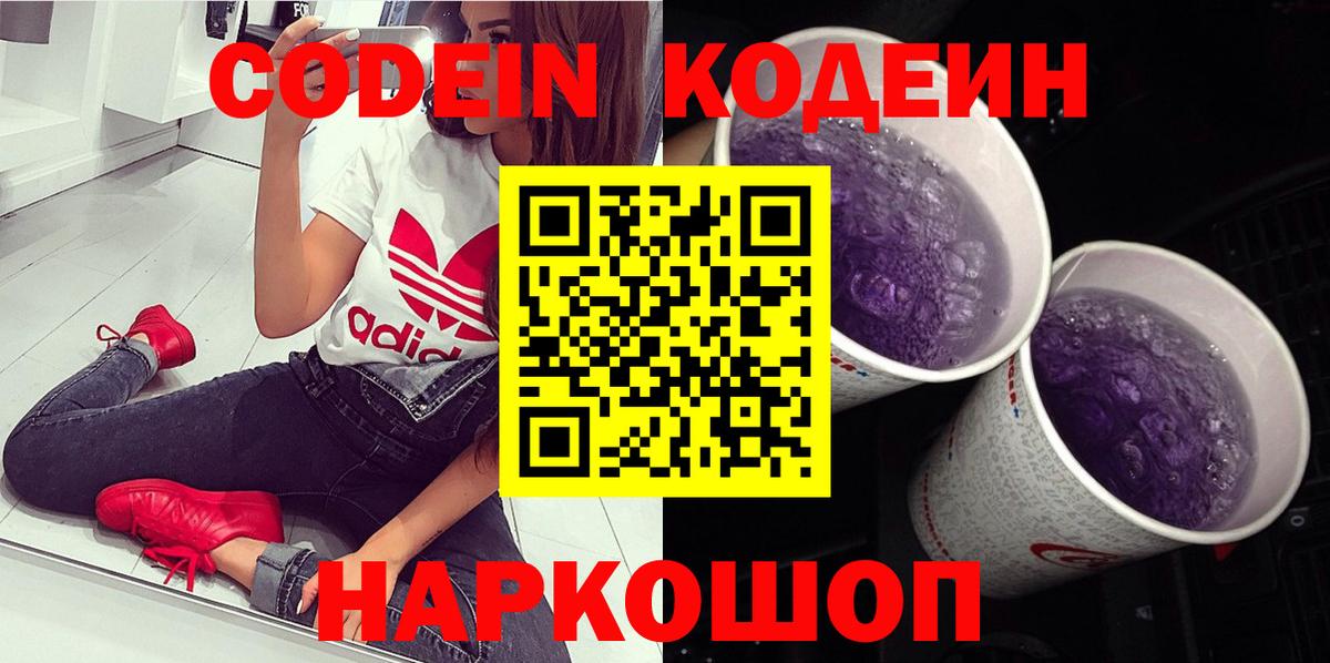 Кодеин Purple Drank Сосновый Бор