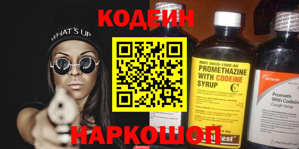 Сосновый Бор  Кодеиновый сироп Lean Purple Drank  Вход с VPN 